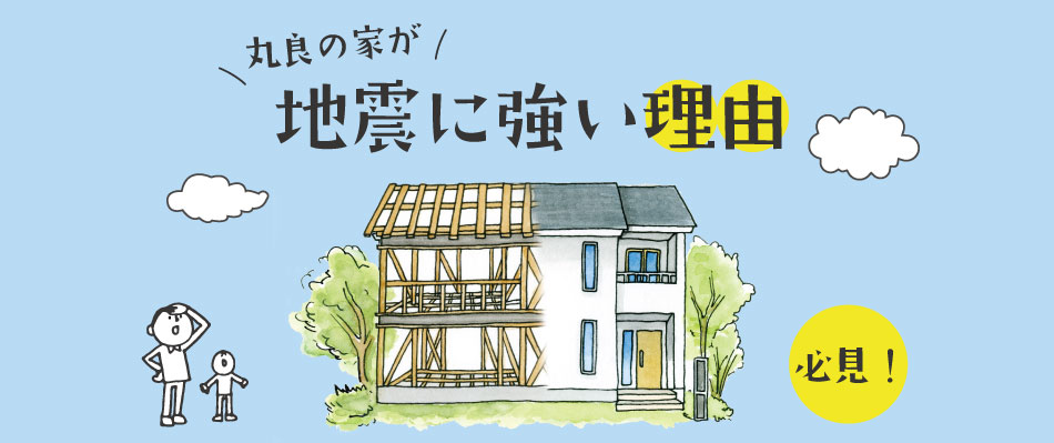 和歌山の地震に強い家づくり