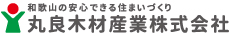 和歌山の注文住宅｜丸良木材のスタッフブログ
