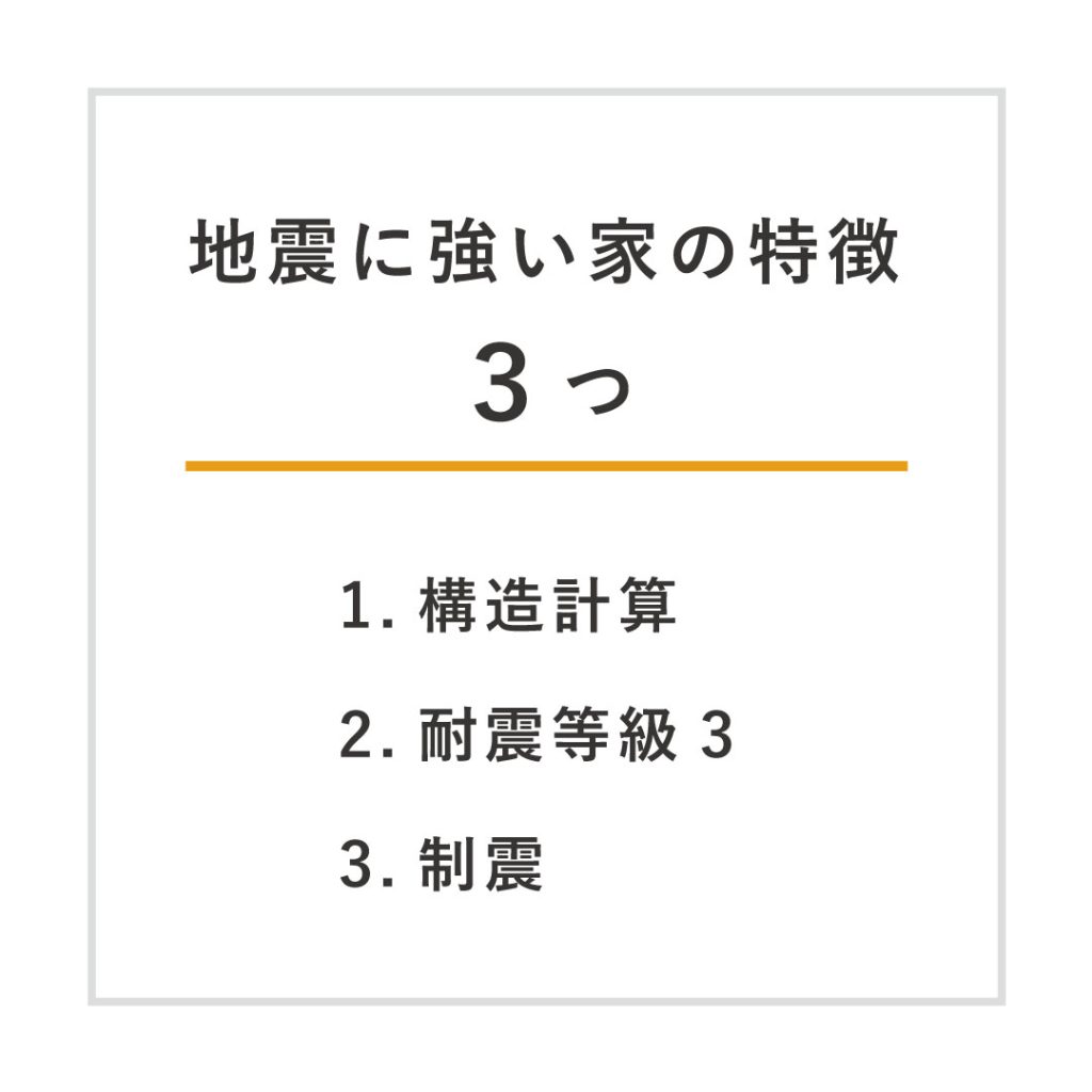 地震に強い家の特徴