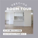 スッキリ&シンプルな平屋の施工事例