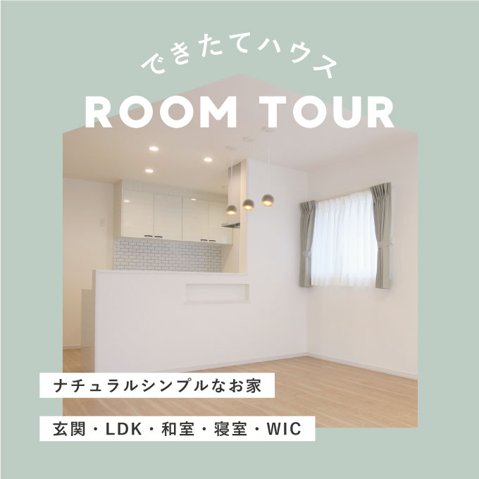 シンプルナチュラルなお家の施工事例
