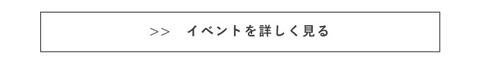 イベントを詳しく見る