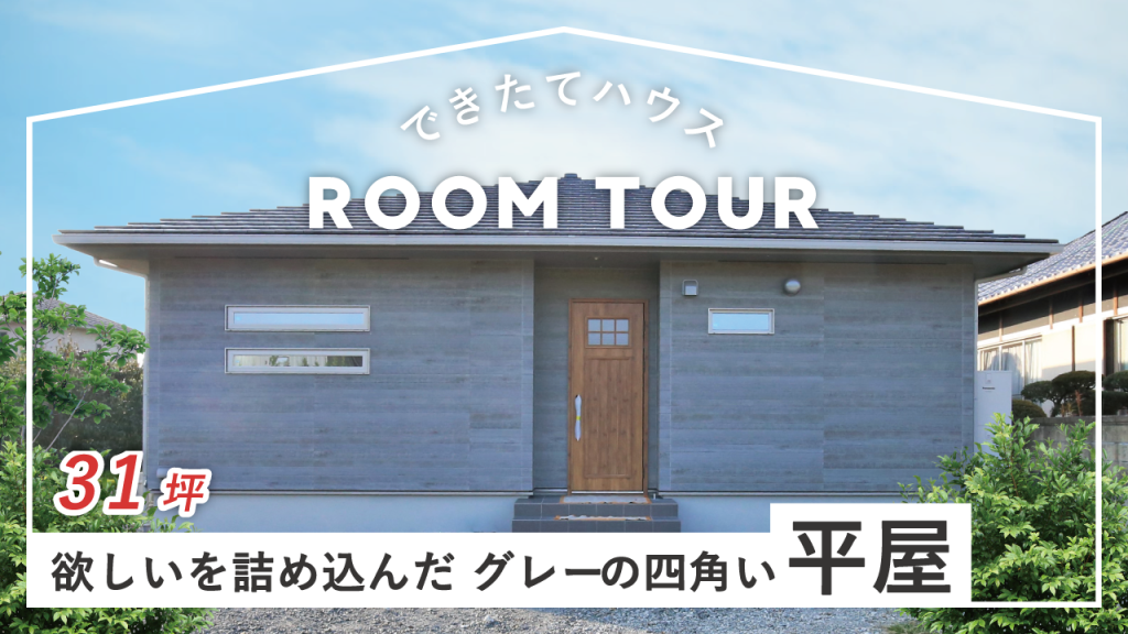 欲しいをつめこんだグレーの四角い平屋の施工事例