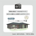 岩出市の平屋の完成見学会