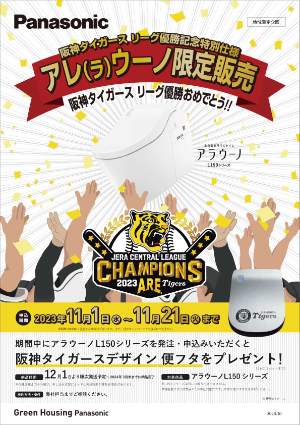 【非売品】パナソニック　アラウーノ　阪神タイガース　阪神優勝セール