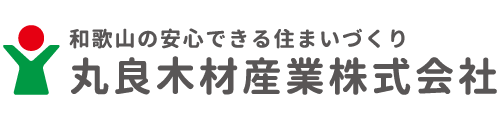 和歌山の注文住宅｜丸良木材のスタッフブログ