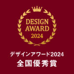 デザインアワード2024-全国優秀賞