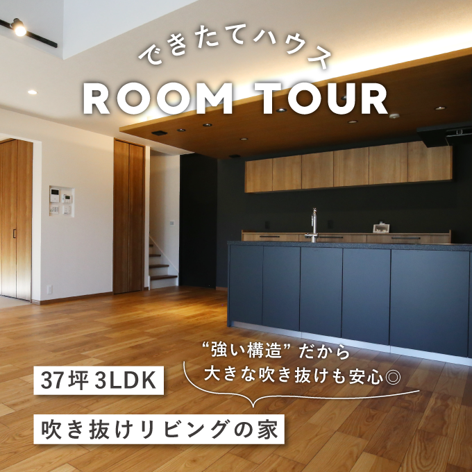 和歌山の注文住宅｜37坪3LDK｜吹き抜けリビングの家｜施工事例