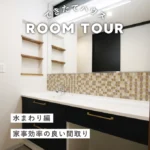 和歌山の注文住宅｜家事効率の良い間取り｜施工事例
