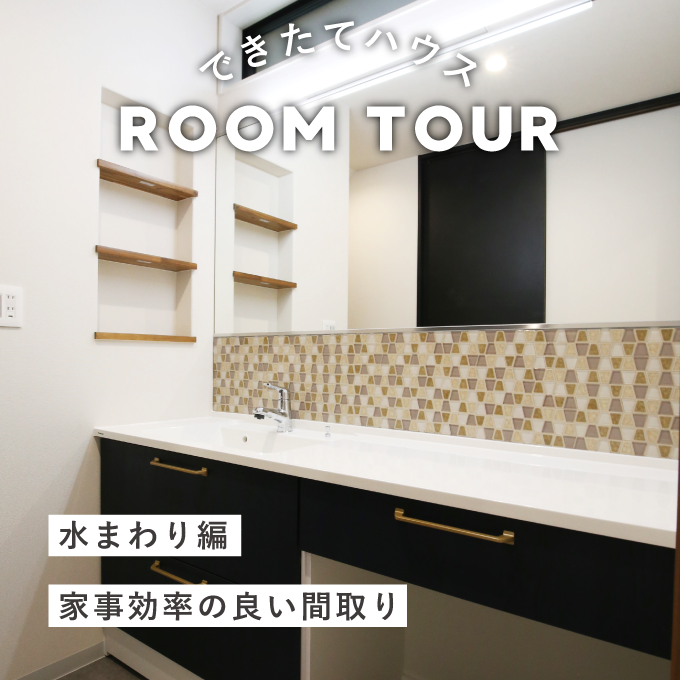 和歌山の注文住宅｜家事効率の良い間取り｜施工事例