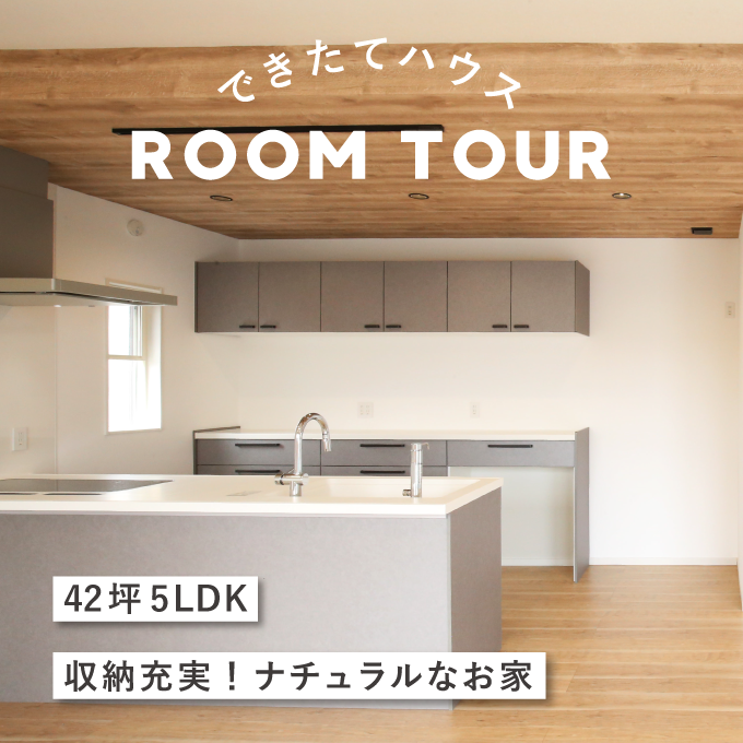 和歌山の注文住宅｜342坪 5LDK |収納充実！ナチュラルなお家｜施工事例