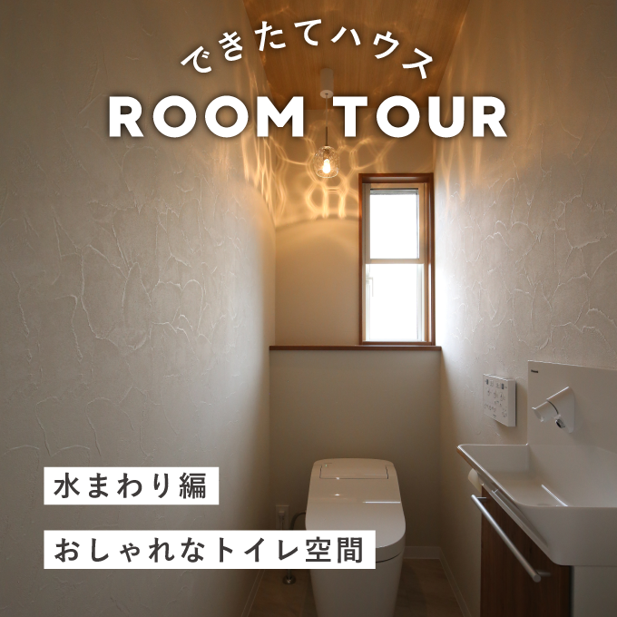 和歌山の注文住宅｜おしゃれなトイレ空間｜施工事例