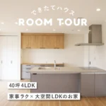 和歌山の注文住宅｜40坪4LDK｜家事ラク×大空間LDKのお家｜施工事例