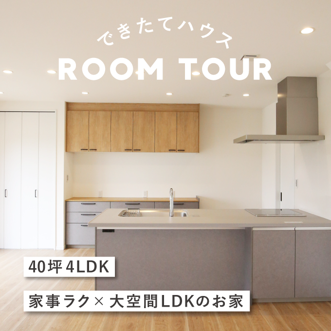 和歌山の注文住宅｜40坪4LDK｜家事ラク×大空間LDKのお家｜施工事例