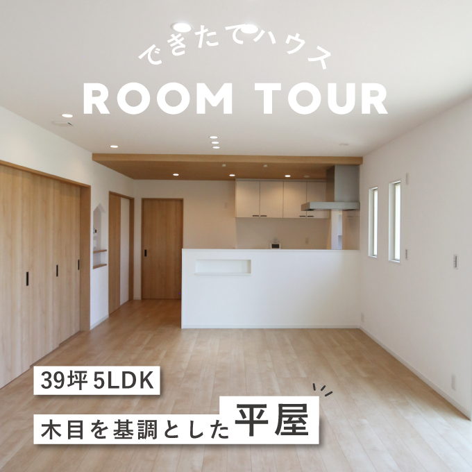 和歌山の注文住宅｜39坪 5LDK |木目を基調とした平屋