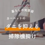 和歌山のリフォーム・リノベーション｜暮らしの知恵袋｜ダニを抑える掃除機掛け