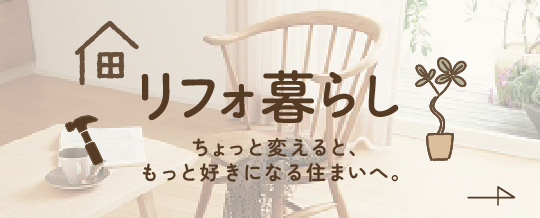 和歌山のリフォーム・リノベーション｜リフォームコラム