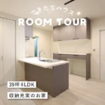 和歌山の注文住宅｜39坪 4LDK｜収納充実のお家