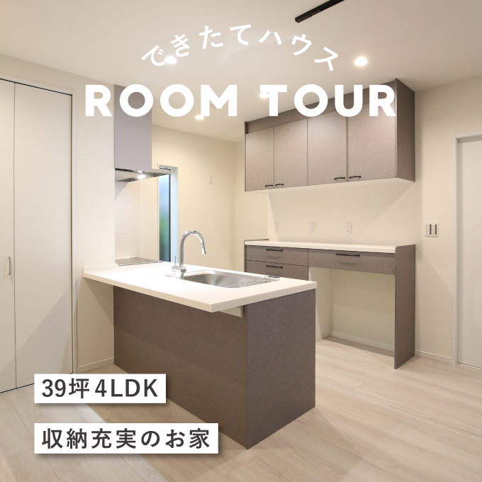 和歌山の注文住宅｜39坪 4LDK｜収納充実のお家