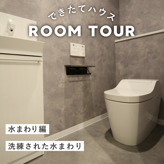 和歌山の注文住宅｜洗練された水まわり｜施工事例