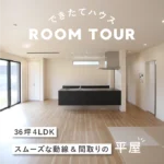 和歌山の注文住宅｜36坪 4LDK｜スムーズな動線&間取りの平屋
