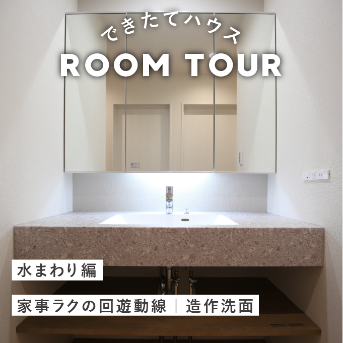 和歌山の注文住宅｜家事ラク回遊動線｜造作洗面｜施工事例