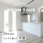 和歌山の注文住宅｜25坪 3DK｜コンパクトな平屋