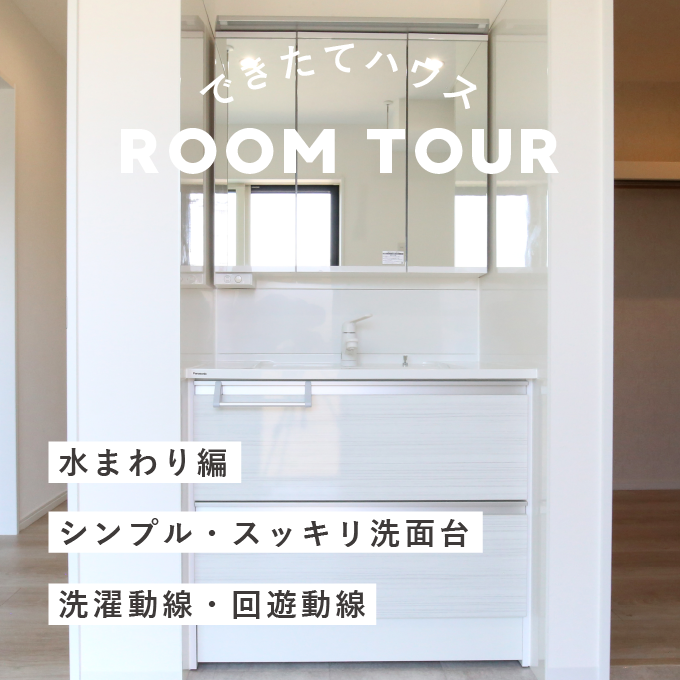 和歌山の注文住宅の施工事例｜25坪 3DK｜コンパクトな平屋｜水まわり編