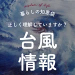 和歌山のリフォーム・リノベーション｜暮らしの知恵袋｜台風情報の正しい見方