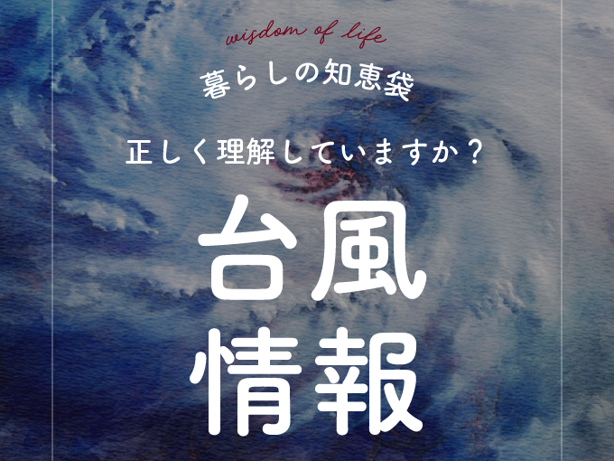 和歌山のリフォーム・リノベーション|暮らしの知恵袋|台風情報の正しい見方