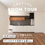 和歌山の注文住宅｜38坪4LDK｜平屋のようにワンフロアで完結するお家