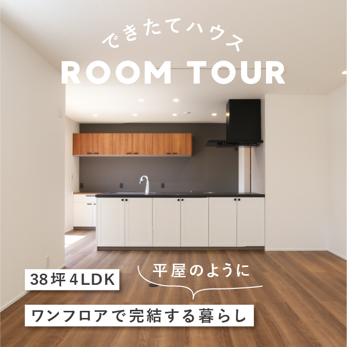 和歌山の注文住宅｜38坪4LDK｜平屋のようにワンフロアで完結するお家