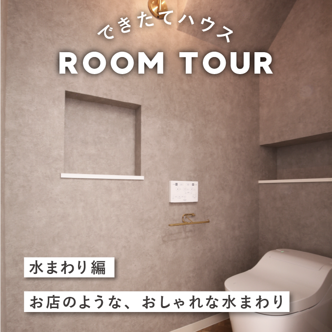 和歌山の注文住宅｜お店のようなおしゃれな水まわり｜施工事例