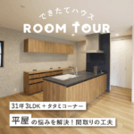 和歌山の注文住宅｜31坪3LDK＋タタミコーナー｜平屋の悩みを解決！間取りの工夫