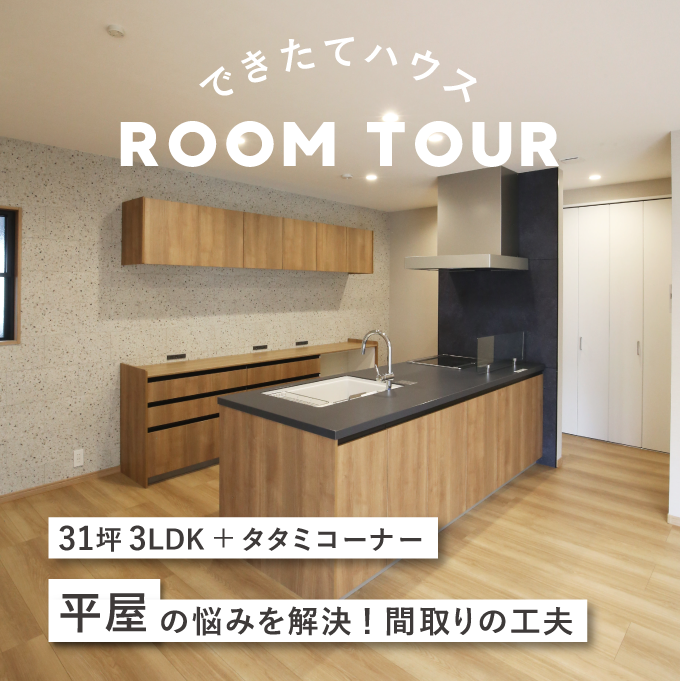和歌山の注文住宅｜31坪3LDK＋タタミコーナー｜平屋の悩みを解決！間取りの工夫