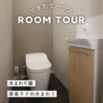 和歌山の注文住宅｜31坪3LDK＋タタミコーナー｜家事ラクの水まわり