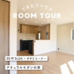 和歌山の注文住宅｜35坪 3LDK＋タタミコーナー ｜ナチュラルモダンの家