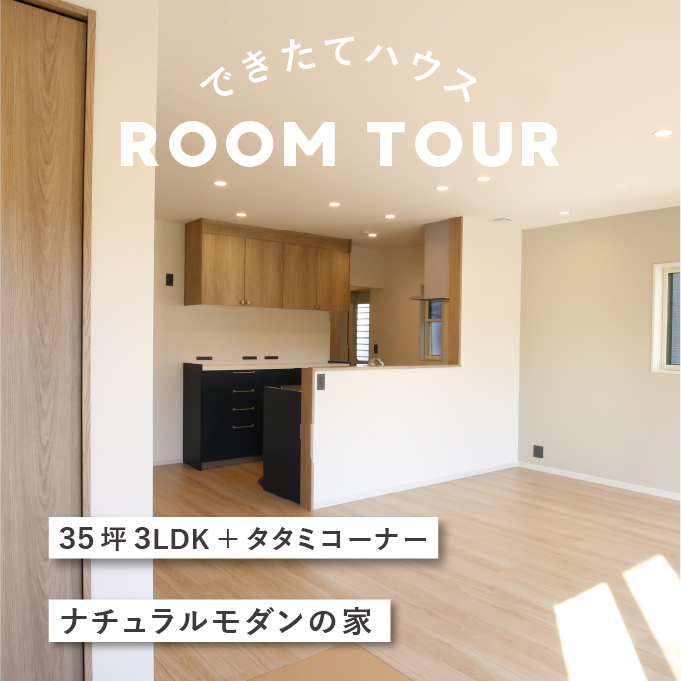 和歌山の注文住宅｜35坪 3LDK＋タタミコーナー ｜ナチュラルモダンの家