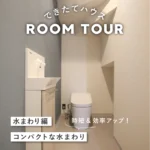和歌山の注文住宅｜35坪 3LDK＋タタミコーナー ｜コンパクトな水まわりの家