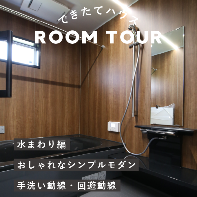 【できたて施工事例】36坪 4LDK |おしゃれなシンプルモダンのお家 |水まわり編