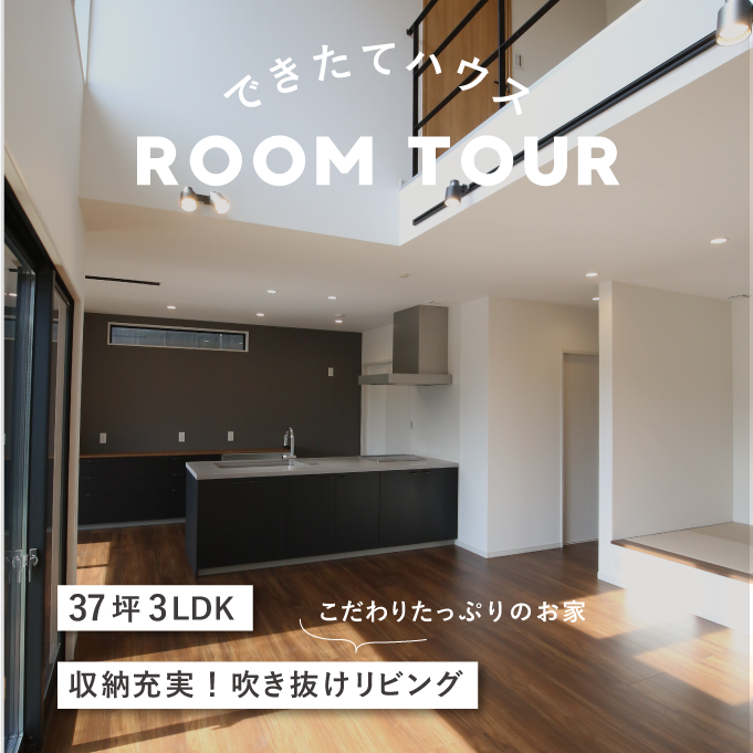 和歌山の注文住宅｜37坪3LDK＋タタミコーナー｜収納充実吹き抜けリビングの家