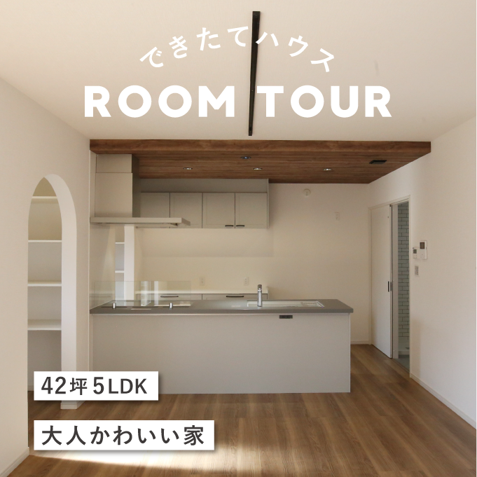 和歌山の注文住宅｜42坪 5LDK | 大人かわいい家