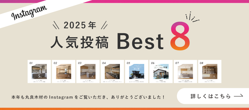 Instagramで人気の施工事例ランキング8選｜和歌山の注文住宅