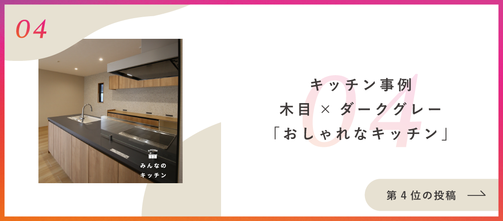 キッチン事例｜木目×ダークグレー