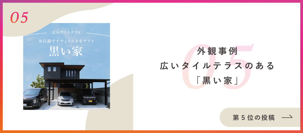 外観事例｜黒い家