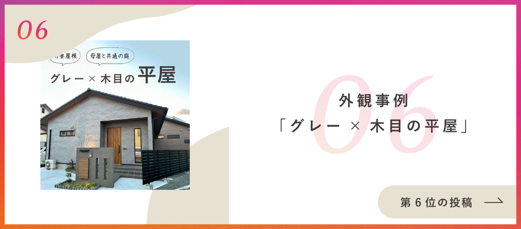 外観事例｜平屋