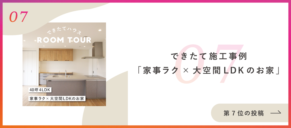 施工事例｜家事ラク×大空間LDK
