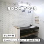 和歌山の注文住宅｜42坪 5LDK | 大人かわいい家｜コンパクトな水まわり