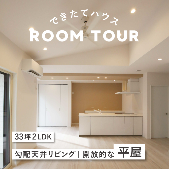 和歌山の注文住宅|30坪2LDK|勾配天井リビング|開放的な平屋