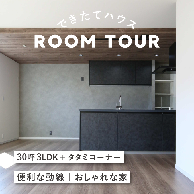 和歌山の注文住宅｜30坪3LDK＋タタミコーナー | 便利な動線｜おしゃれな家
